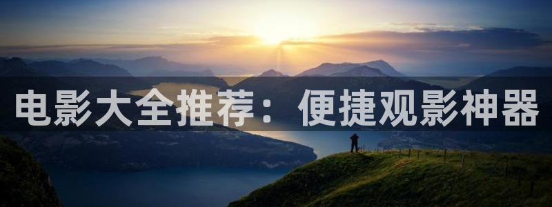 午夜影院嫩草影院：电影大全推荐：便捷观影神器