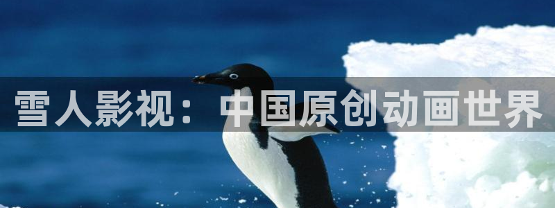 嫩草影院在线网址播放：雪人影视：中国原创动画世界