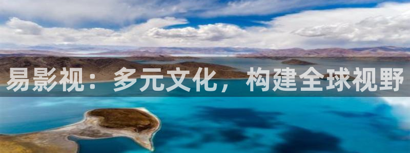 亚洲国产嫩草影院：易影视：多元文化，构建全球视野