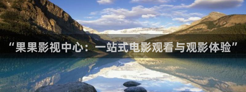 久久偷偷做嫩草影院：“果果影视中心：一站式电影观看与观影体验”