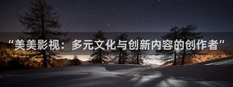 国产免费嫩草影院：“美美影视：多元文化与创新内容的创作者”